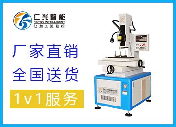 數控高速電火花穿孔機加工的優點-仁光智能